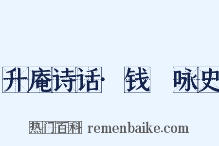 升庵诗话·钱珝咏史是什么意思的图片